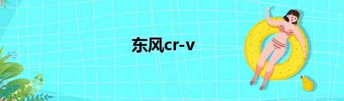 东风cr-v