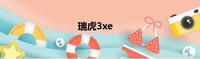 瑞虎3xe