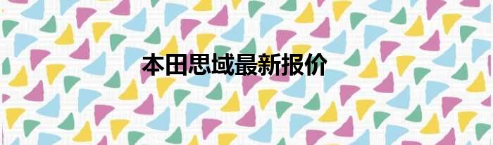 本田思域最新报价