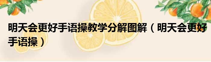 明天会更好手语操教学分解图解（明天会更好手语操）