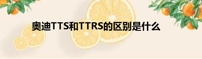 奥迪TTS和TTRS的区别是什么