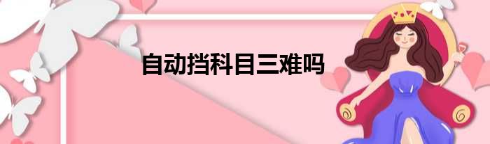 自动挡科目三难吗
