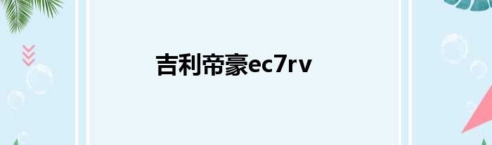 吉利帝豪ec7rv