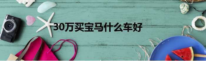 30万买宝马什么车好