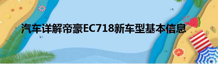 汽车详解帝豪EC718新车型基本信息