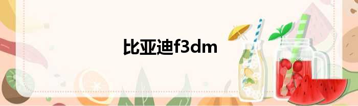 比亚迪f3dm