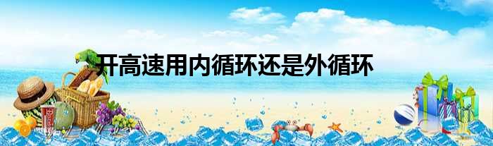 开高速用内循环还是外循环