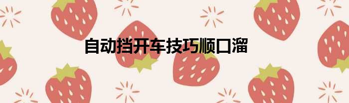 自动挡开车技巧顺口溜