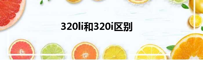 320li和320i区别