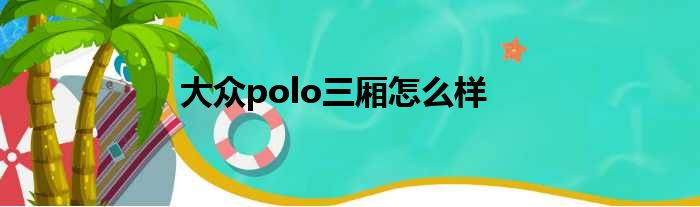 大众polo三厢怎么样