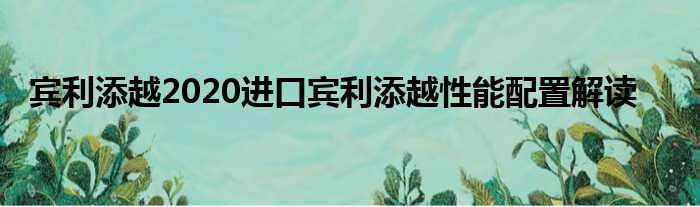 宾利添越2020进口宾利添越性能配置解读