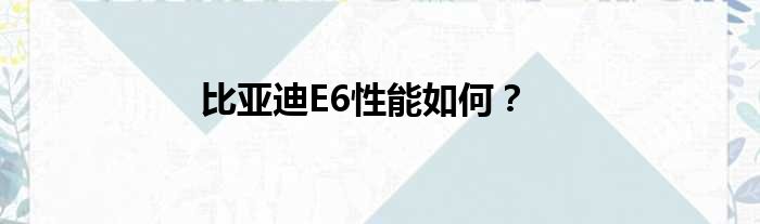 比亚迪E6性能如何？