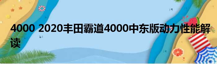 4000 2020丰田霸道4000中东版动力性能解读