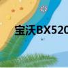 宝沃BX52018款宝沃BX5配置性能解读