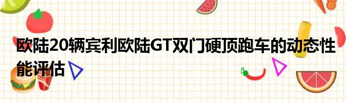 欧陆20辆宾利欧陆GT双门硬顶跑车的动态性能评估