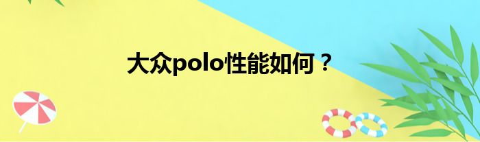 大众polo性能如何？
