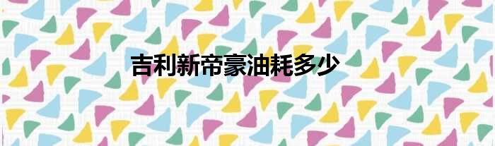 吉利新帝豪油耗多少