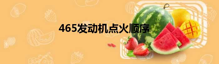 465发动机点火顺序