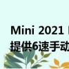 Mini 2021 MINI JCW最新消息海外曝光 将提供6速手动变速箱