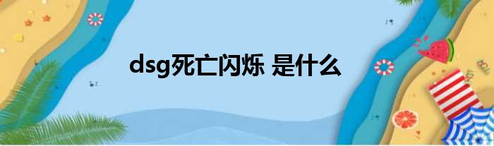 dsg死亡闪烁 是什么