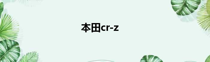 本田cr-z