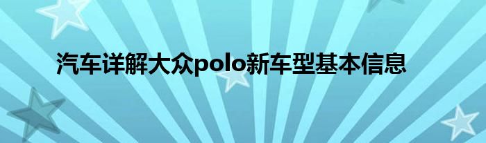 汽车详解大众polo新车型基本信息