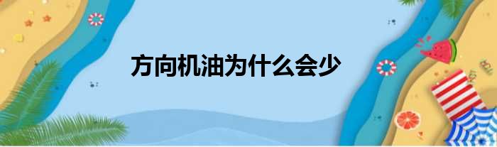 方向机油为什么会少
