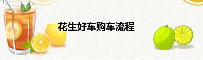 花生好车购车流程