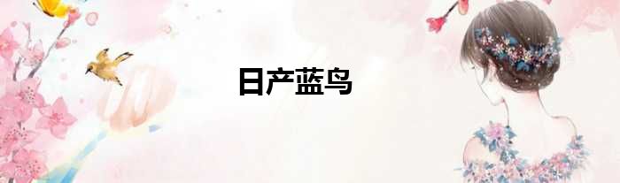 日产蓝鸟
