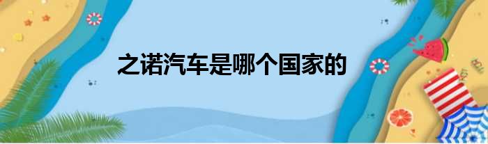 之诺汽车是哪个国家的