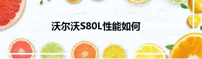 沃尔沃S80L性能如何