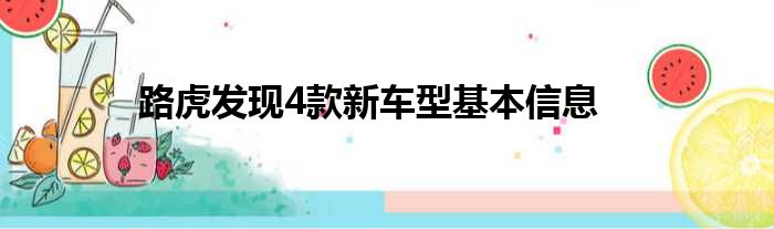 路虎发现4款新车型基本信息