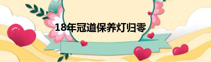 18年冠道保养灯归零
