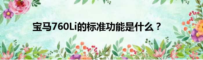 宝马760Li的标准功能是什么？