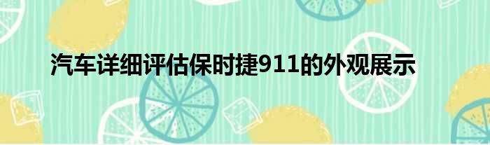 汽车详细评估保时捷911的外观展示