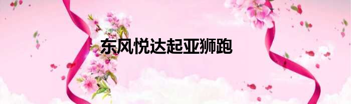 东风悦达起亚狮跑