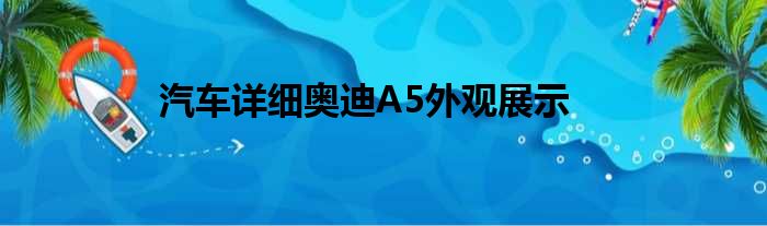 汽车详细奥迪A5外观展示