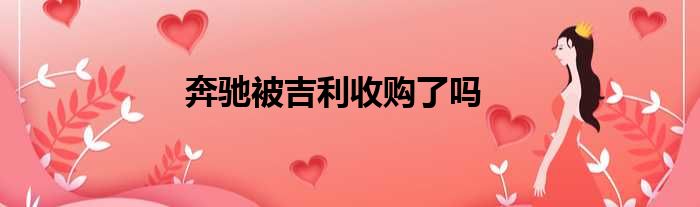 奔驰被吉利收购了吗