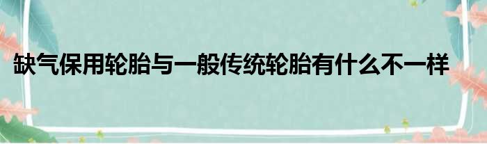 缺气保用轮胎与一般传统轮胎有什么不一样