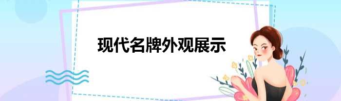 现代名牌外观展示