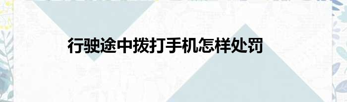 行驶途中拨打手机怎样处罚