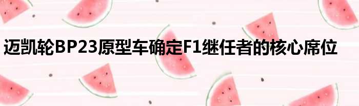 迈凯轮BP23原型车确定F1继任者的核心席位