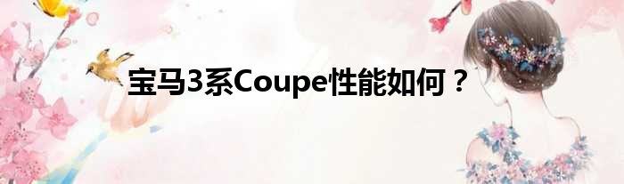 宝马3系Coupe性能如何？