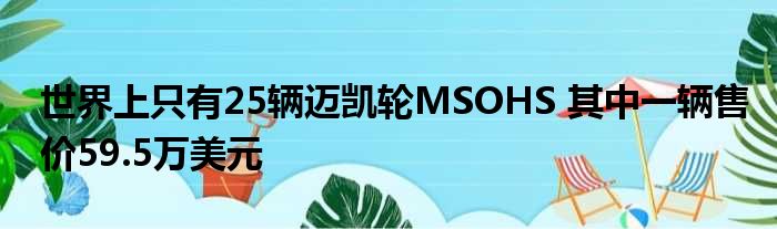 世界上只有25辆迈凯轮MSOHS 其中一辆售价59.5万美元