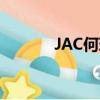 JAC何玥MPV新车型基本信息