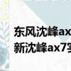 东风沈峰ax7AX7首次推出交互式几何设计 新沈峰ax7实拍