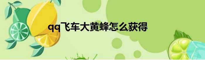 qq飞车大黄蜂怎么获得
