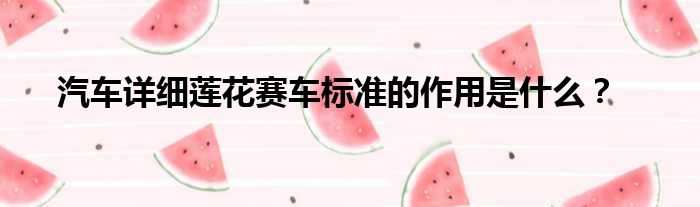 汽车详细莲花赛车标准的作用是什么？