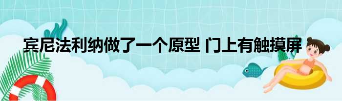 宾尼法利纳做了一个原型 门上有触摸屏