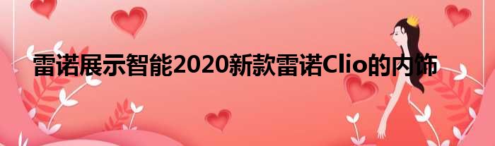 雷诺展示智能2020新款雷诺Clio的内饰